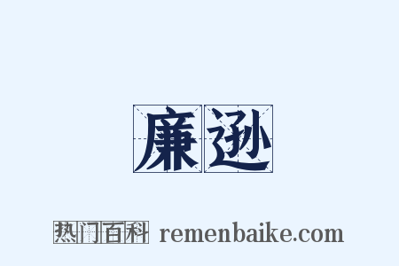 廉逊是什么意思的图片
